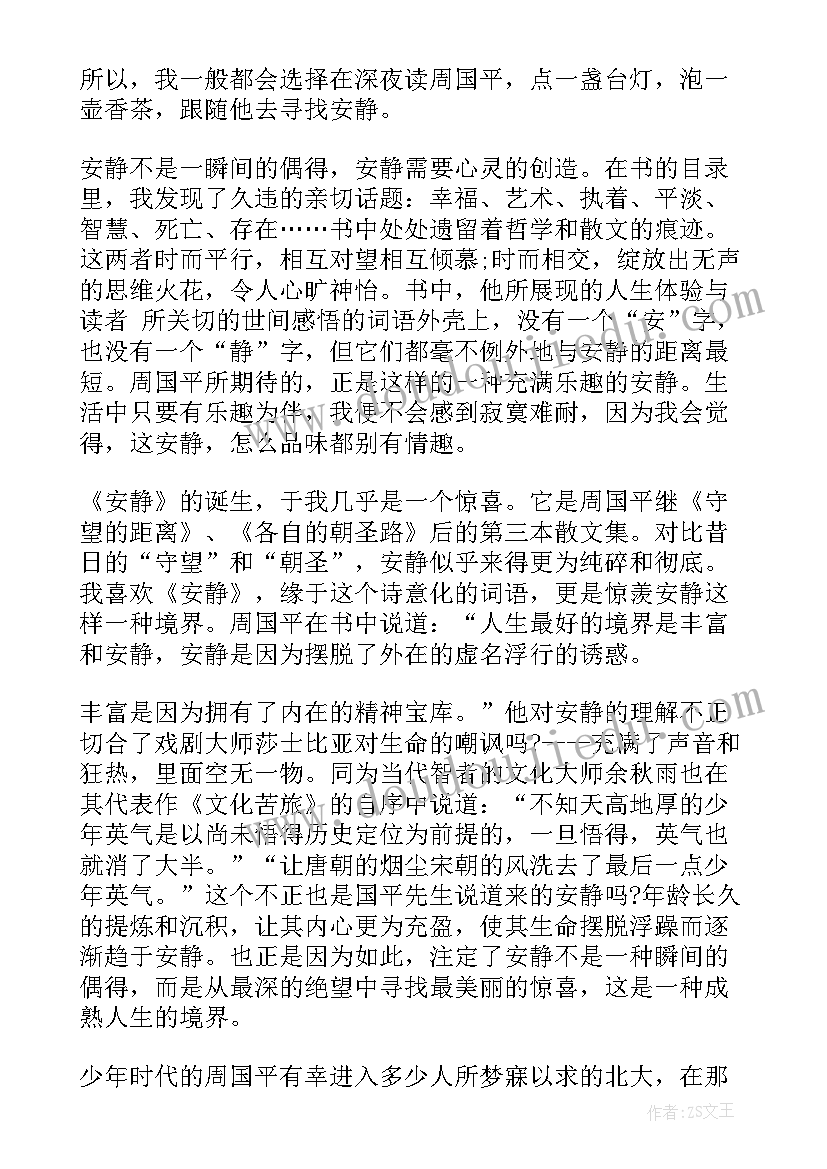 2023年周国平散文家 周国平散文集读后感(优秀8篇)