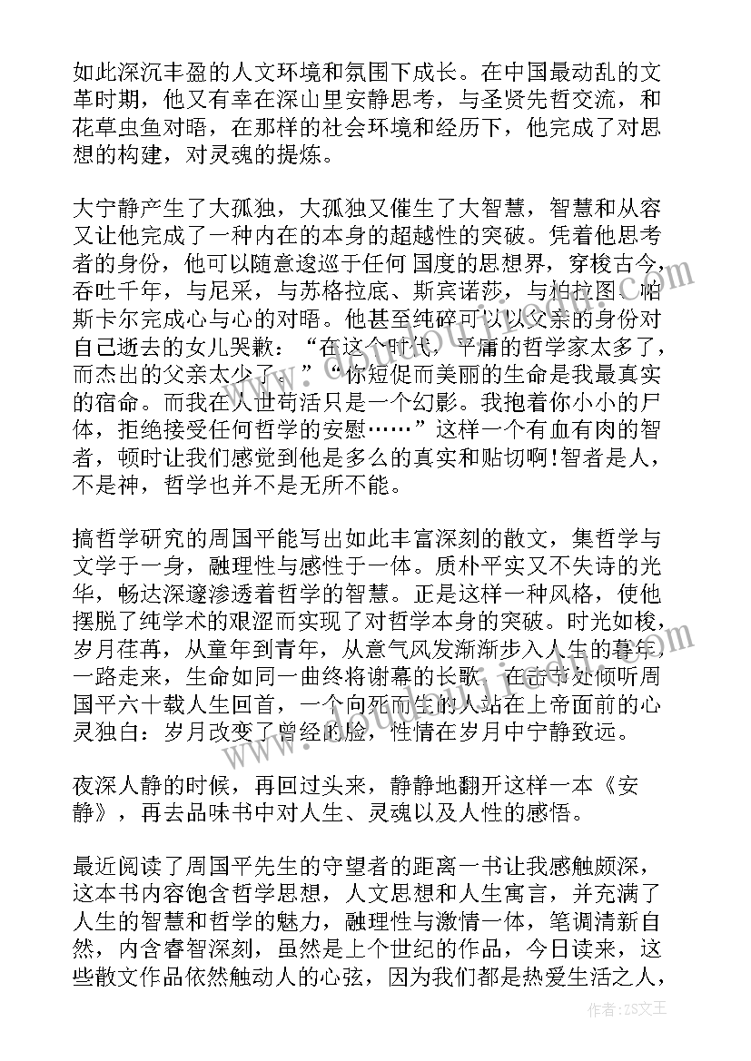 2023年周国平散文家 周国平散文集读后感(优秀8篇)