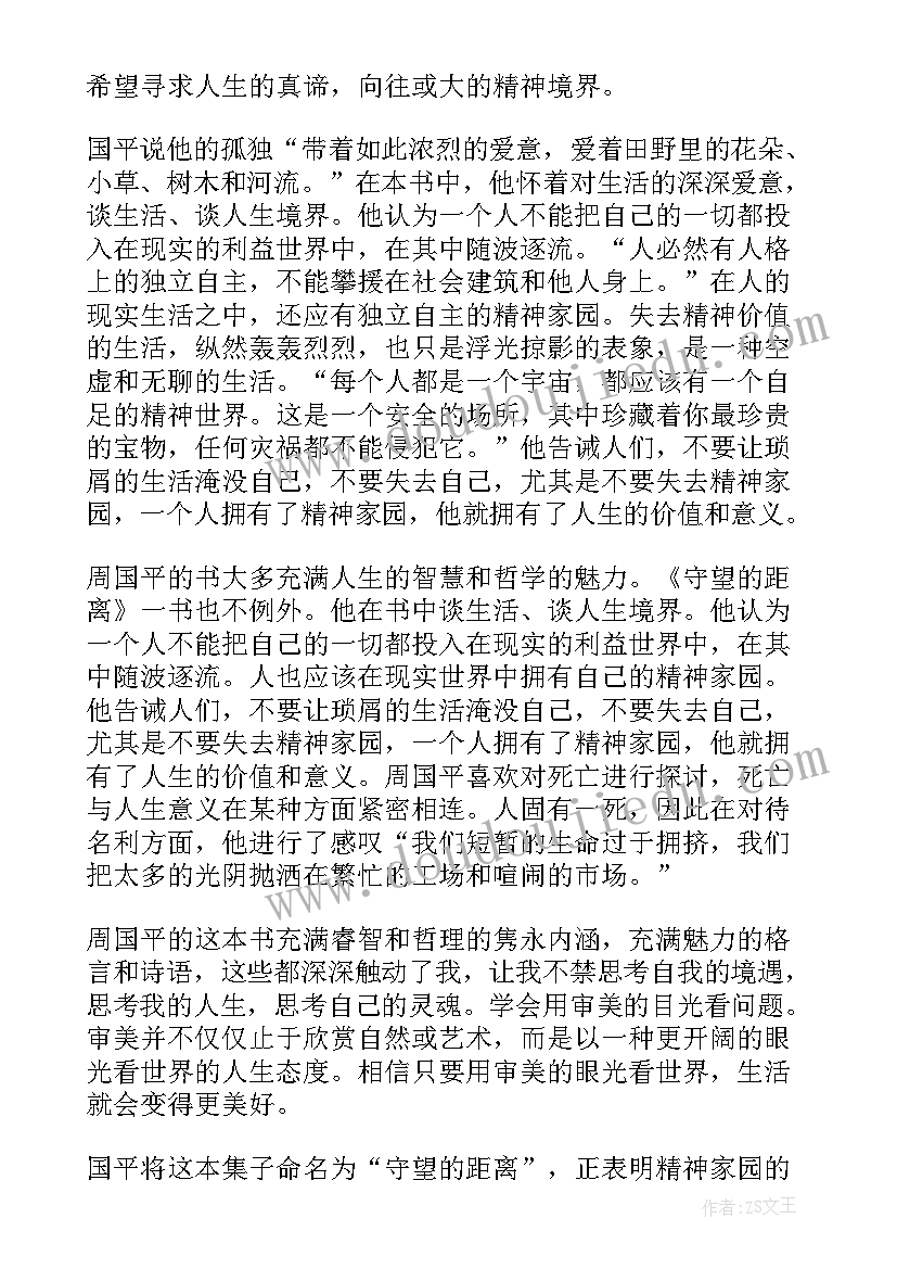 2023年周国平散文家 周国平散文集读后感(优秀8篇)