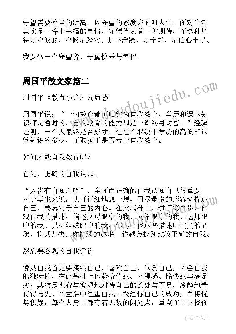 2023年周国平散文家 周国平散文集读后感(优秀8篇)