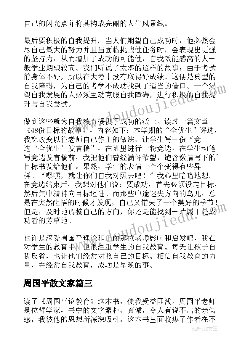 2023年周国平散文家 周国平散文集读后感(优秀8篇)