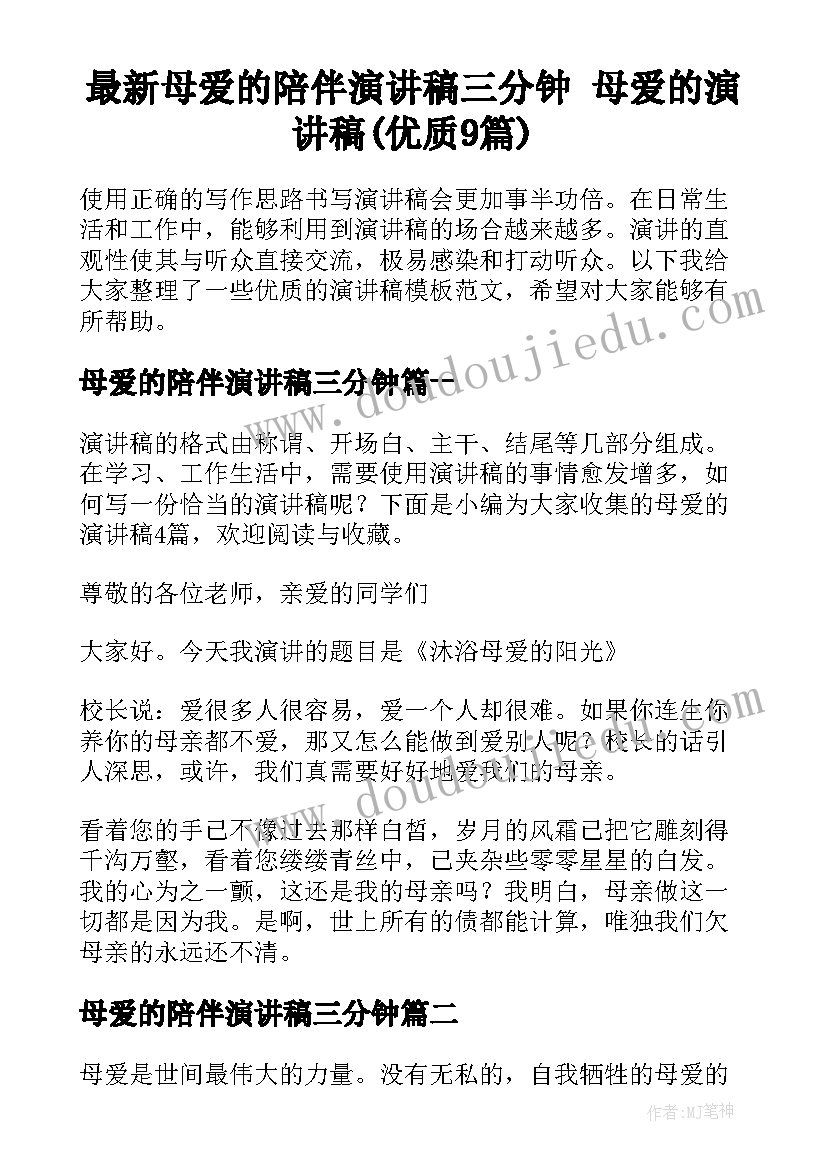 最新母爱的陪伴演讲稿三分钟 母爱的演讲稿(优质9篇)