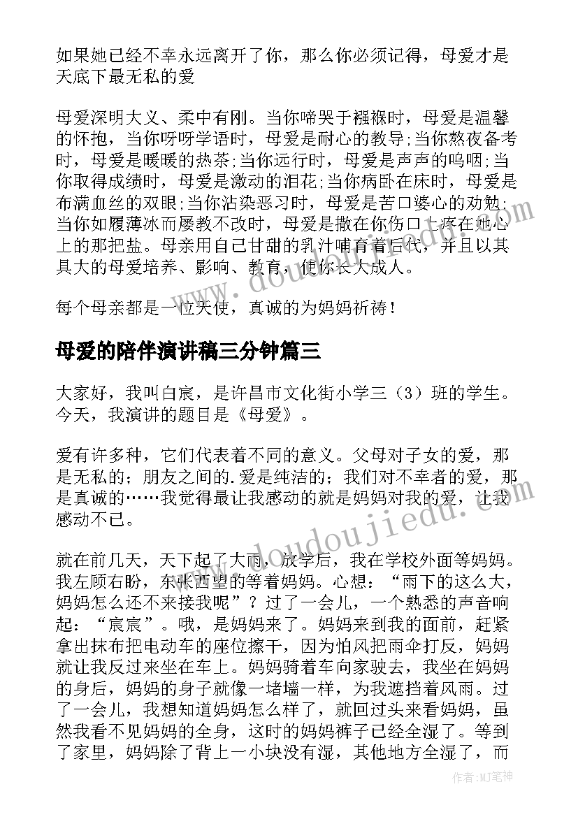 最新母爱的陪伴演讲稿三分钟 母爱的演讲稿(优质9篇)