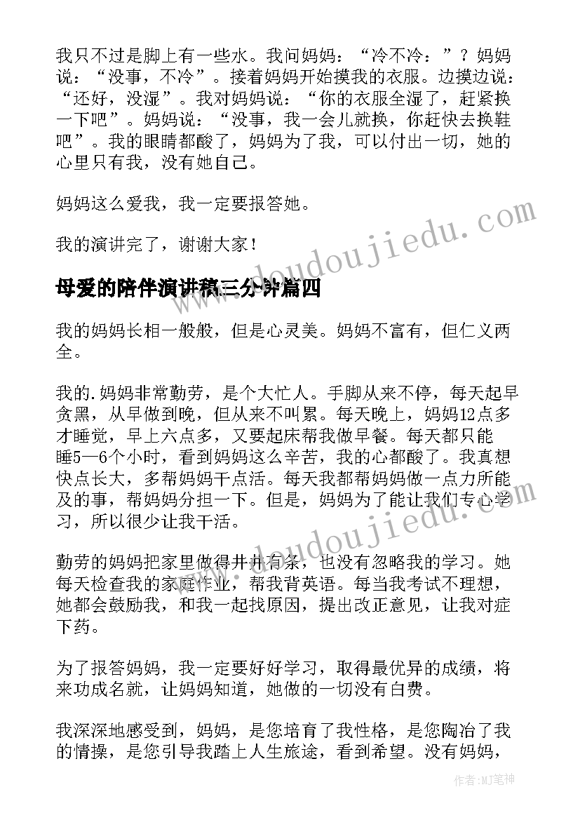 最新母爱的陪伴演讲稿三分钟 母爱的演讲稿(优质9篇)