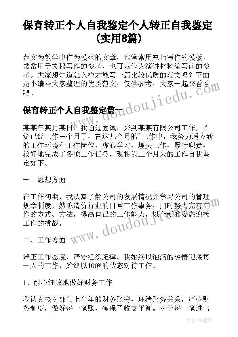 保育转正个人自我鉴定 个人转正自我鉴定(实用8篇)