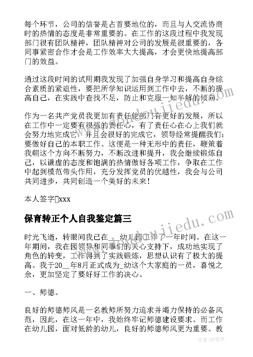 保育转正个人自我鉴定 个人转正自我鉴定(实用8篇)