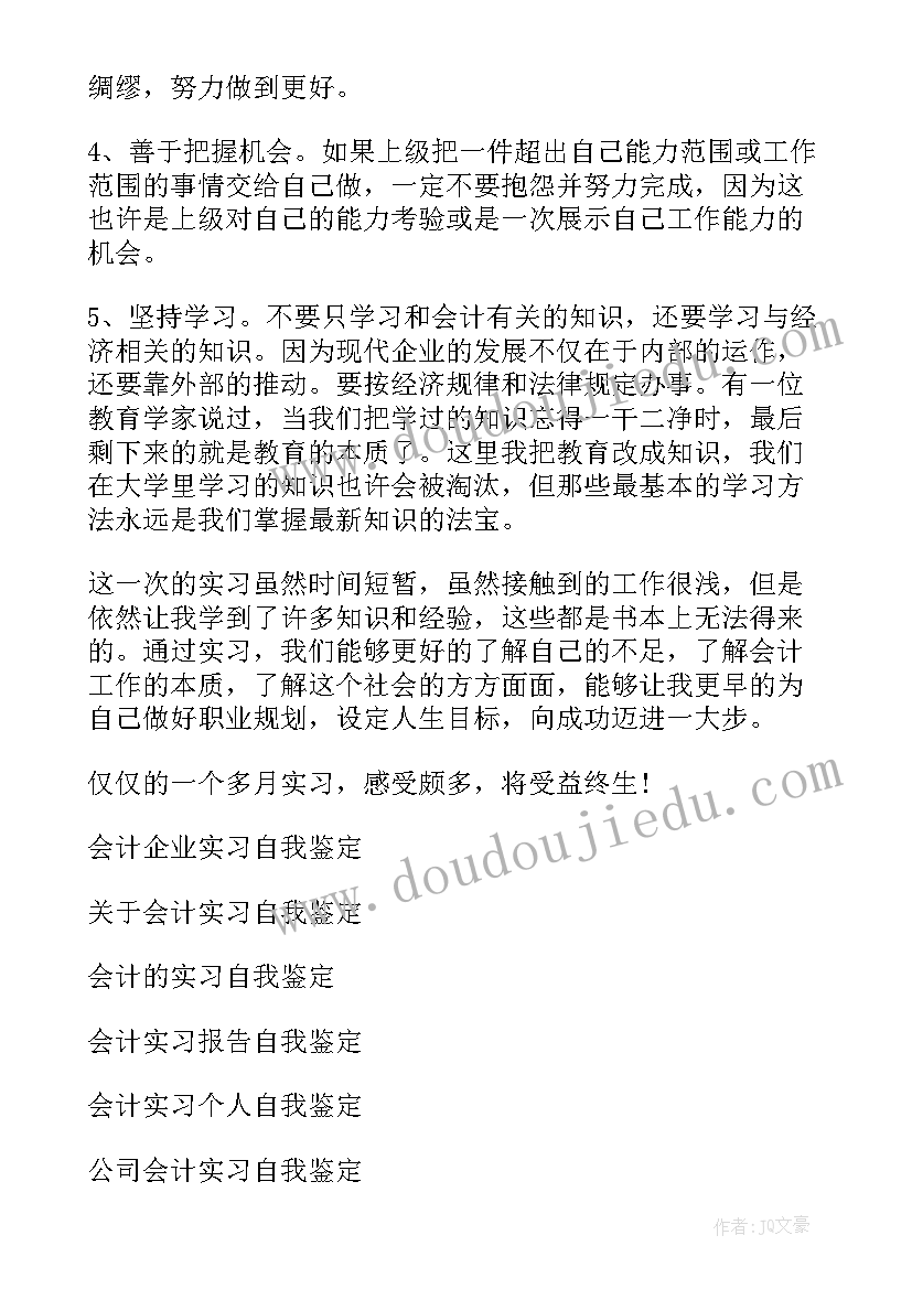 最新自我鉴定会计本科(优秀9篇)