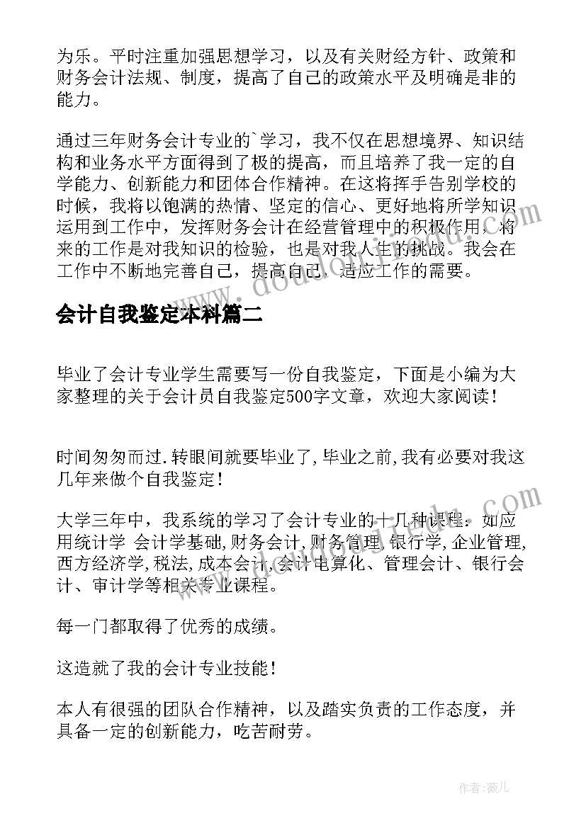 最新会计自我鉴定本科(优质7篇)