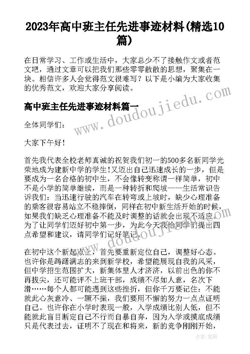 2023年高中班主任先进事迹材料(精选10篇)