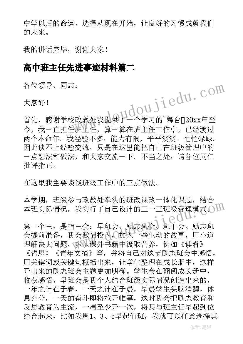 2023年高中班主任先进事迹材料(精选10篇)