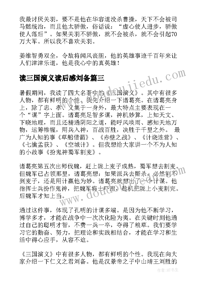 最新读三国演义读后感刘备(通用5篇)