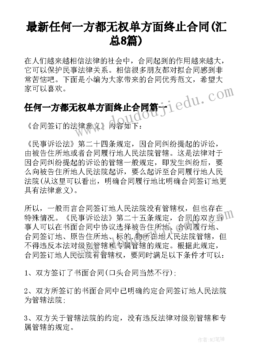 最新任何一方都无权单方面终止合同(汇总8篇)