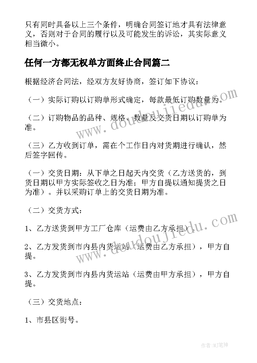 最新任何一方都无权单方面终止合同(汇总8篇)