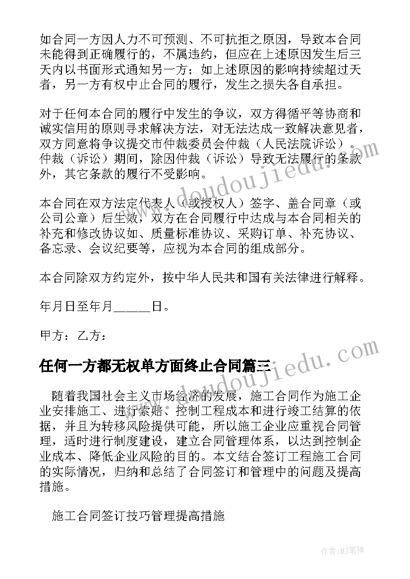 最新任何一方都无权单方面终止合同(汇总8篇)