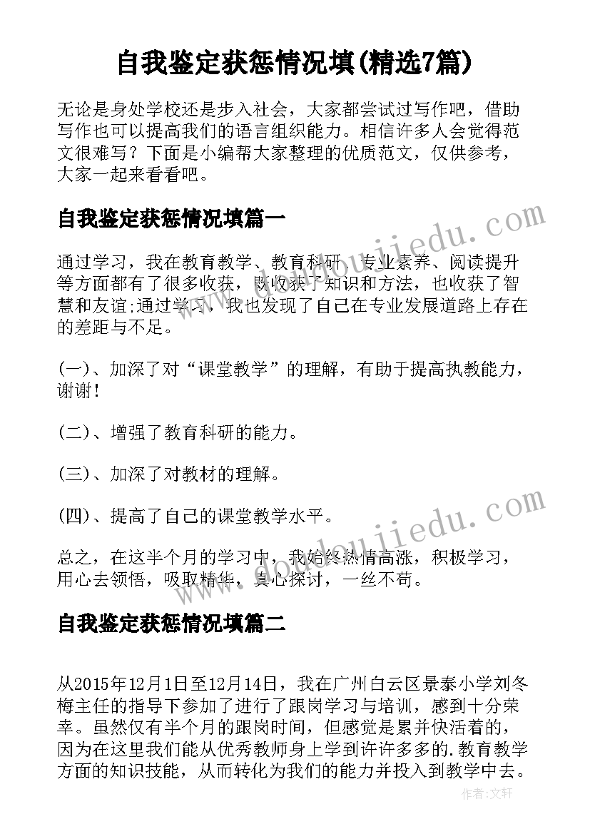 自我鉴定获惩情况填(精选7篇)