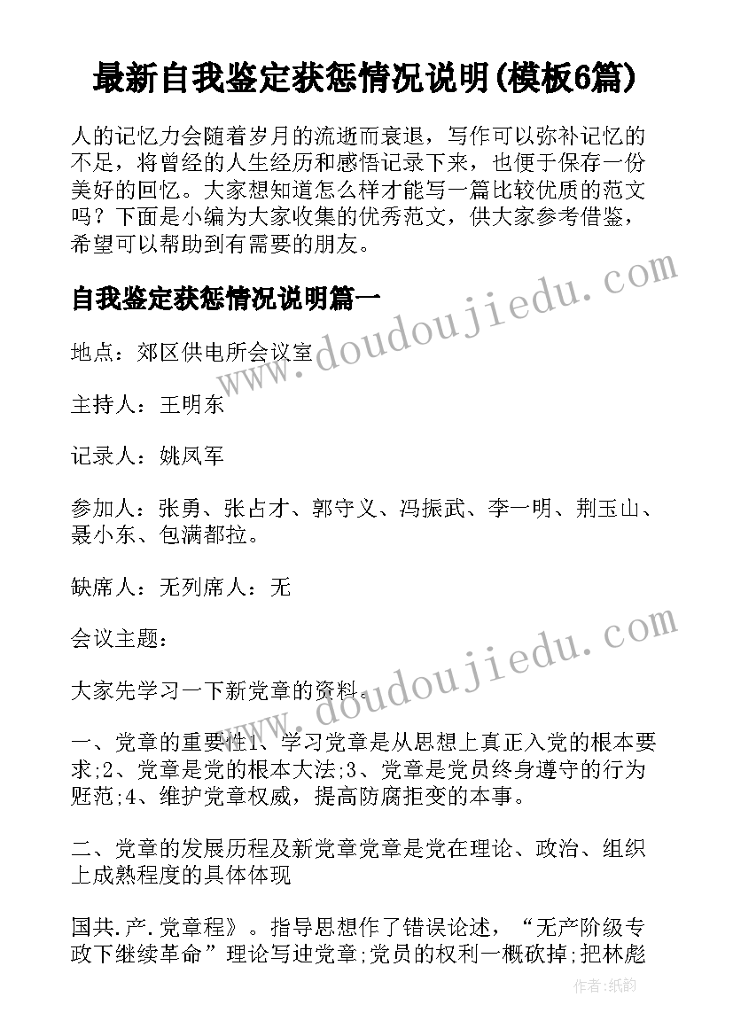 最新自我鉴定获惩情况说明(模板6篇)