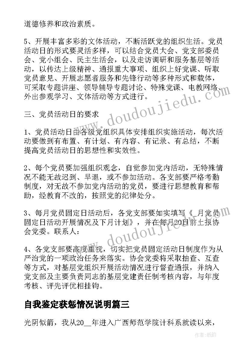 最新自我鉴定获惩情况说明(模板6篇)