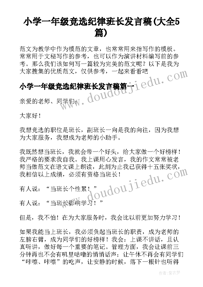 小学一年级竞选纪律班长发言稿(大全5篇)