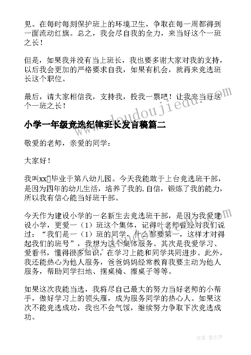 小学一年级竞选纪律班长发言稿(大全5篇)