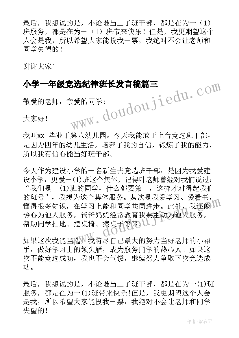 小学一年级竞选纪律班长发言稿(大全5篇)