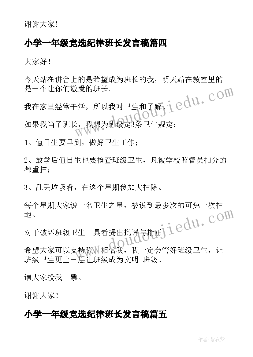 小学一年级竞选纪律班长发言稿(大全5篇)