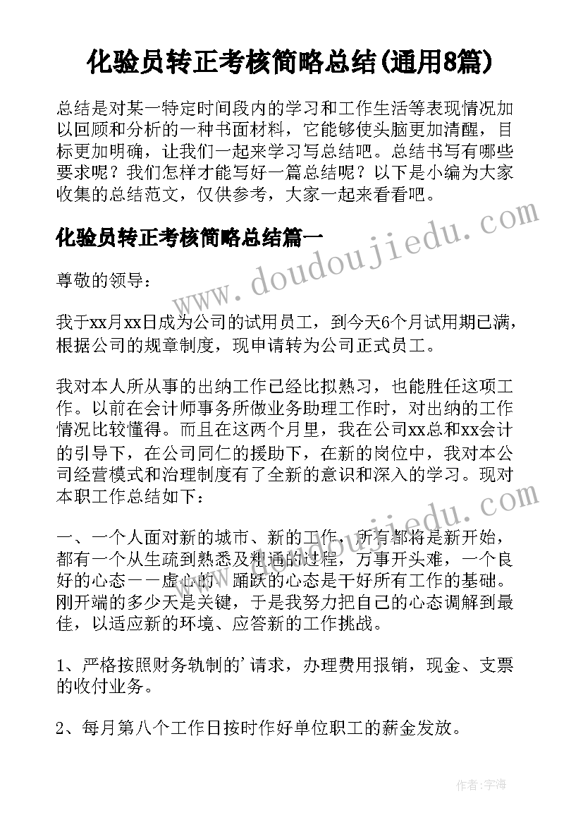 化验员转正考核简略总结(通用8篇)