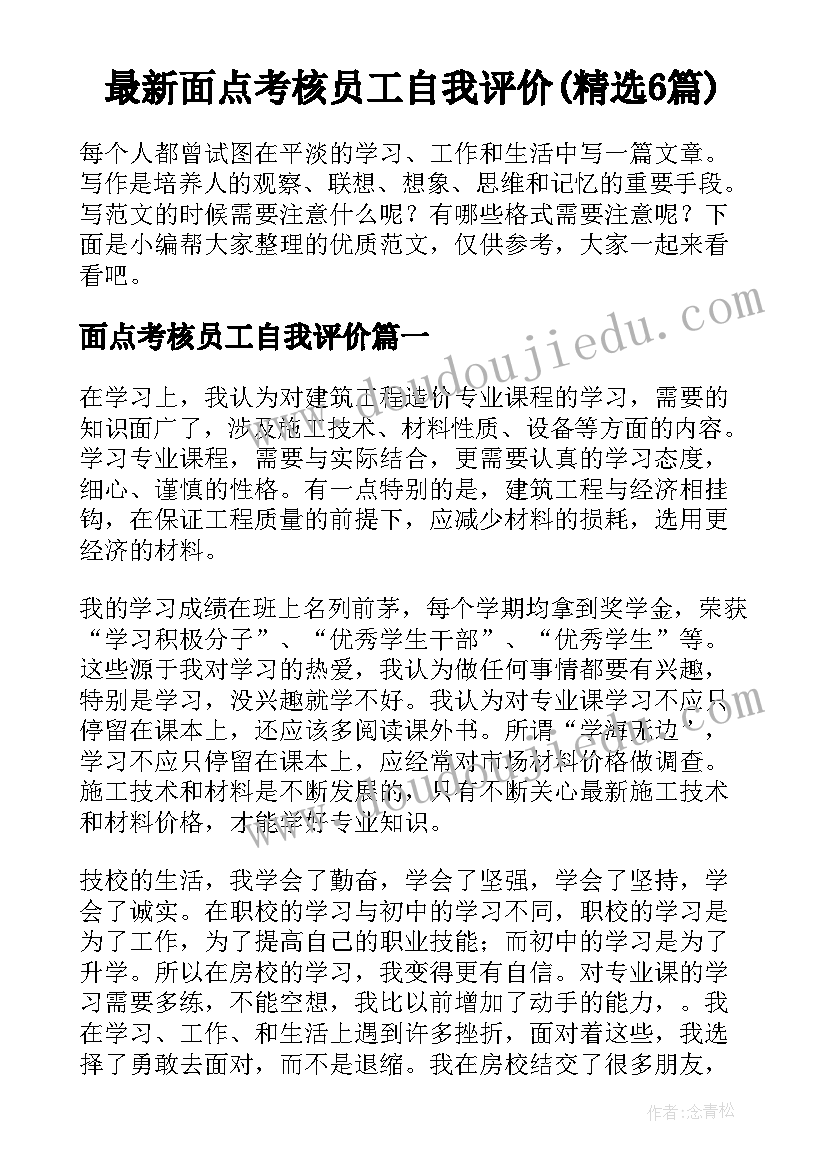 最新面点考核员工自我评价(精选6篇)