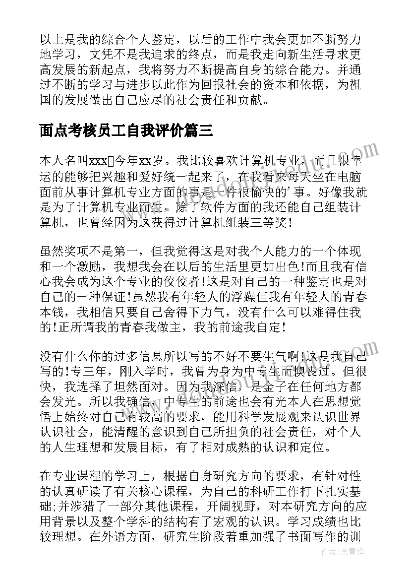 最新面点考核员工自我评价(精选6篇)