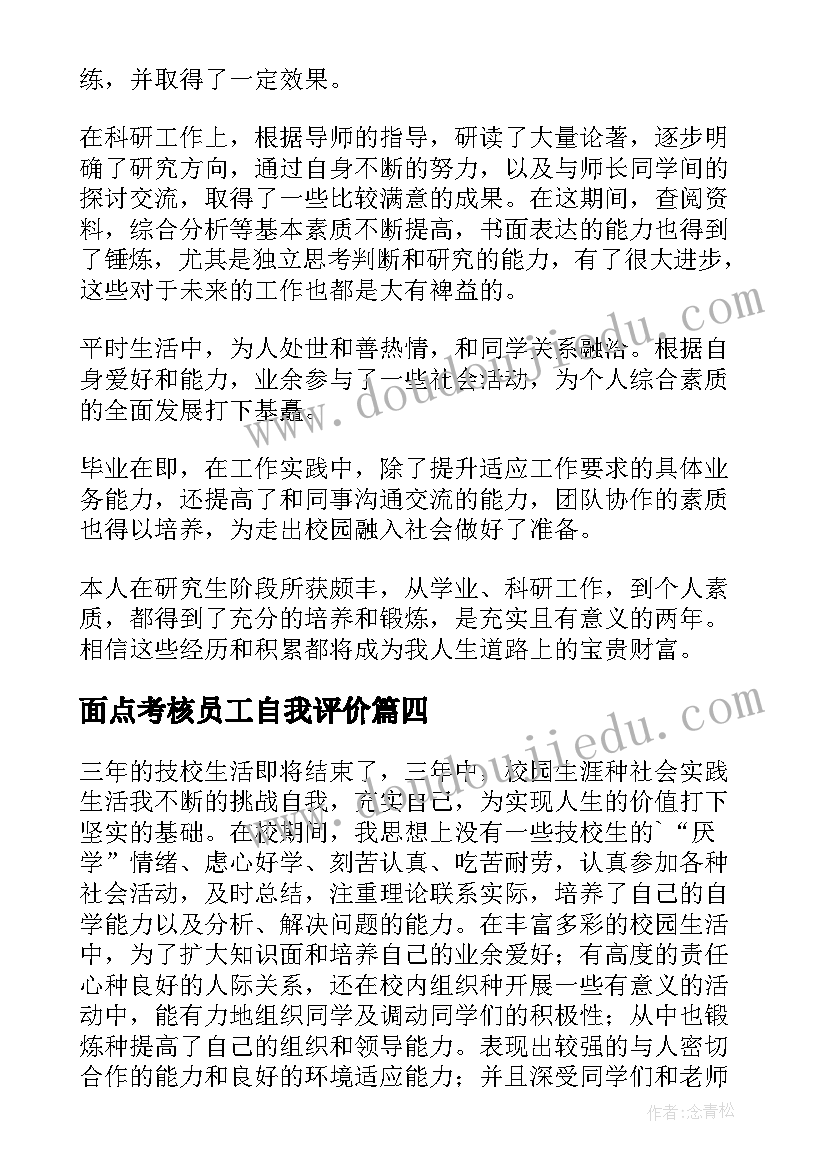 最新面点考核员工自我评价(精选6篇)