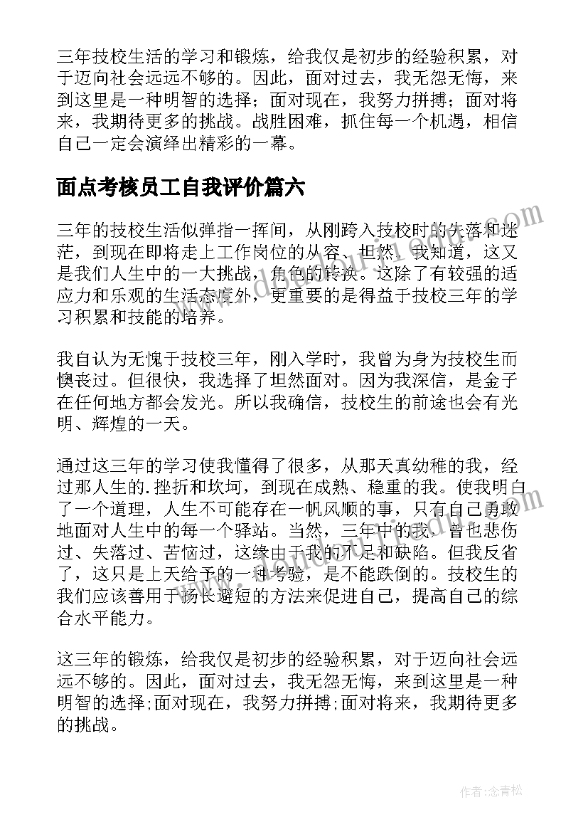 最新面点考核员工自我评价(精选6篇)