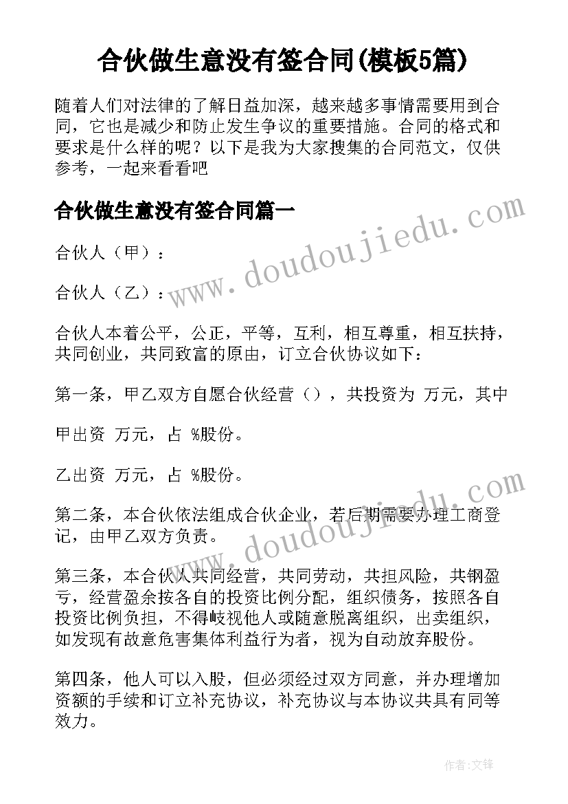 合伙做生意没有签合同(模板5篇)