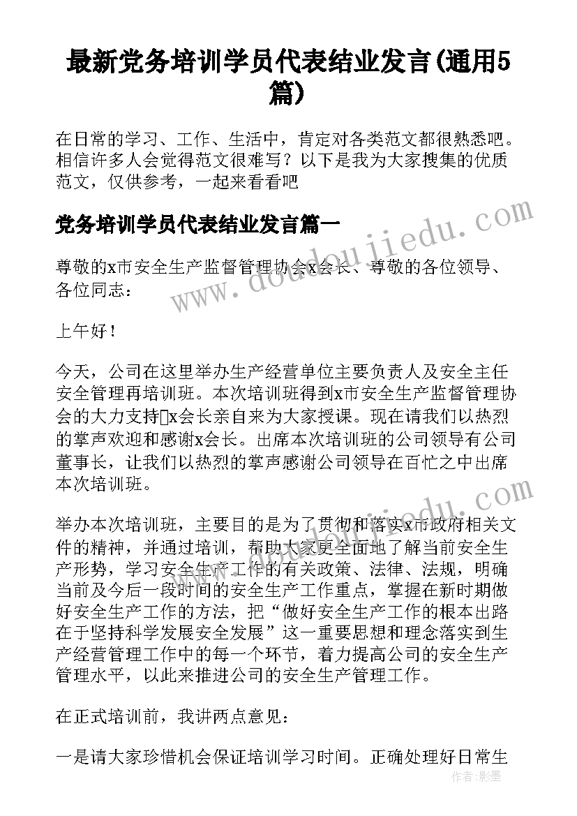 最新党务培训学员代表结业发言(通用5篇)