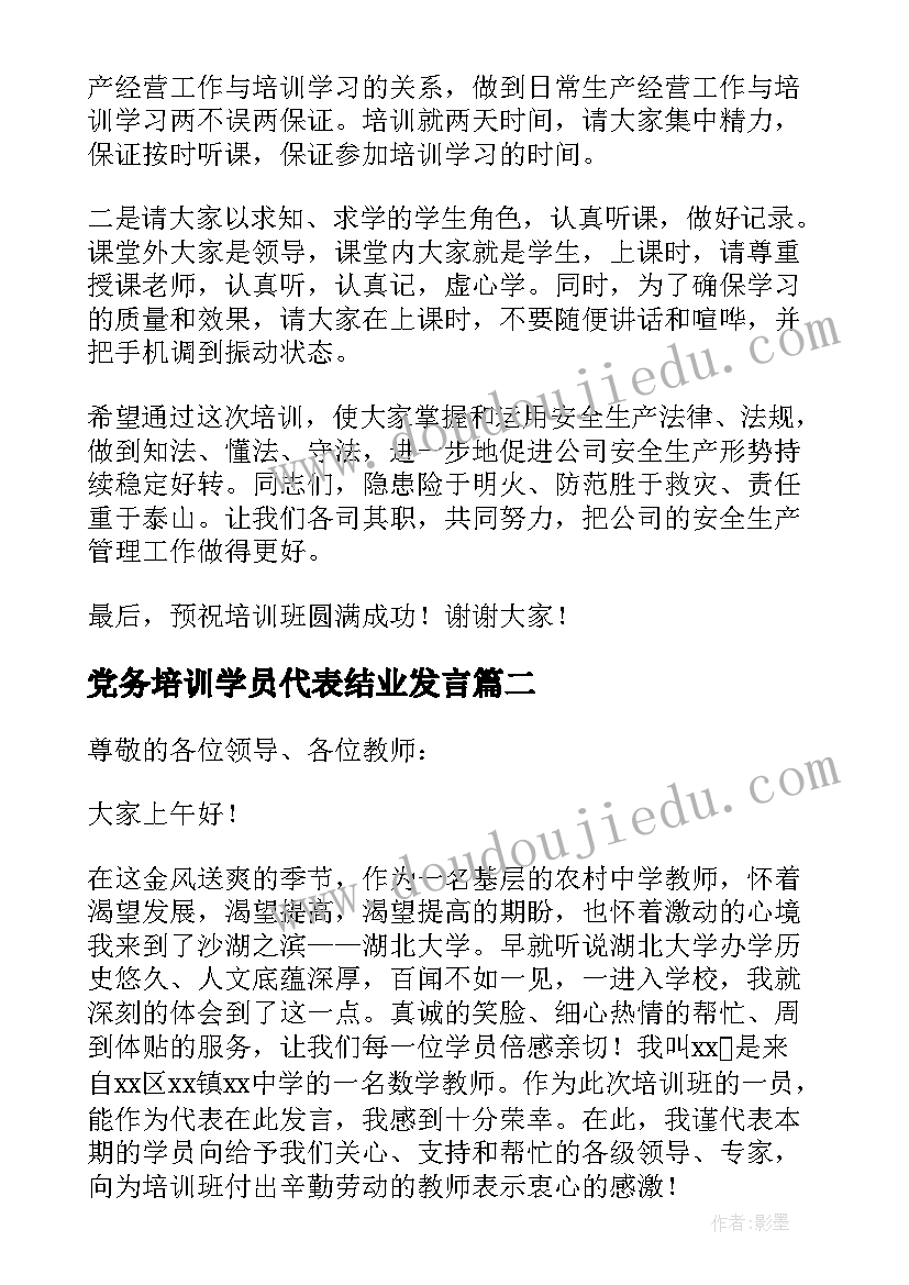 最新党务培训学员代表结业发言(通用5篇)