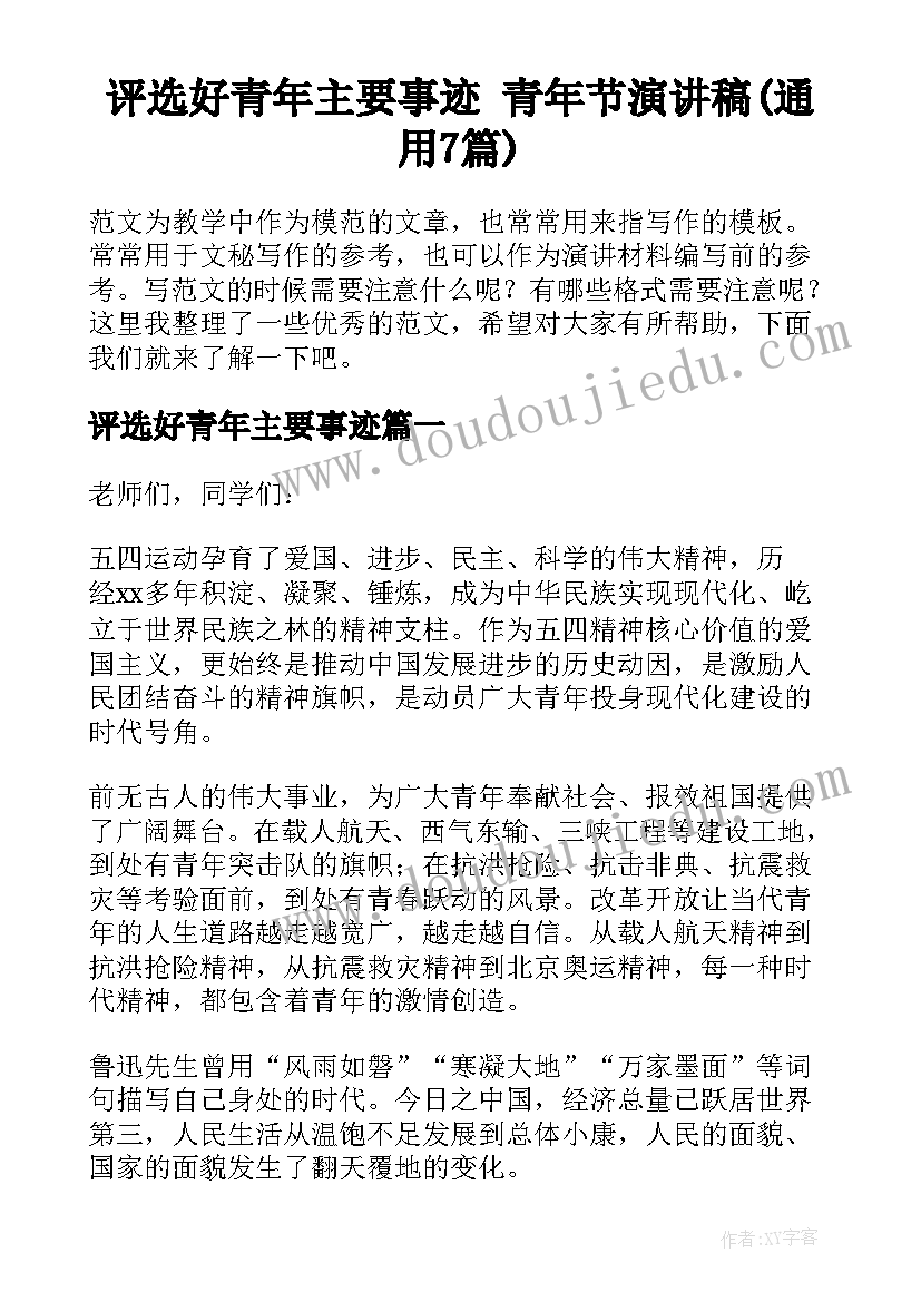 评选好青年主要事迹 青年节演讲稿(通用7篇)