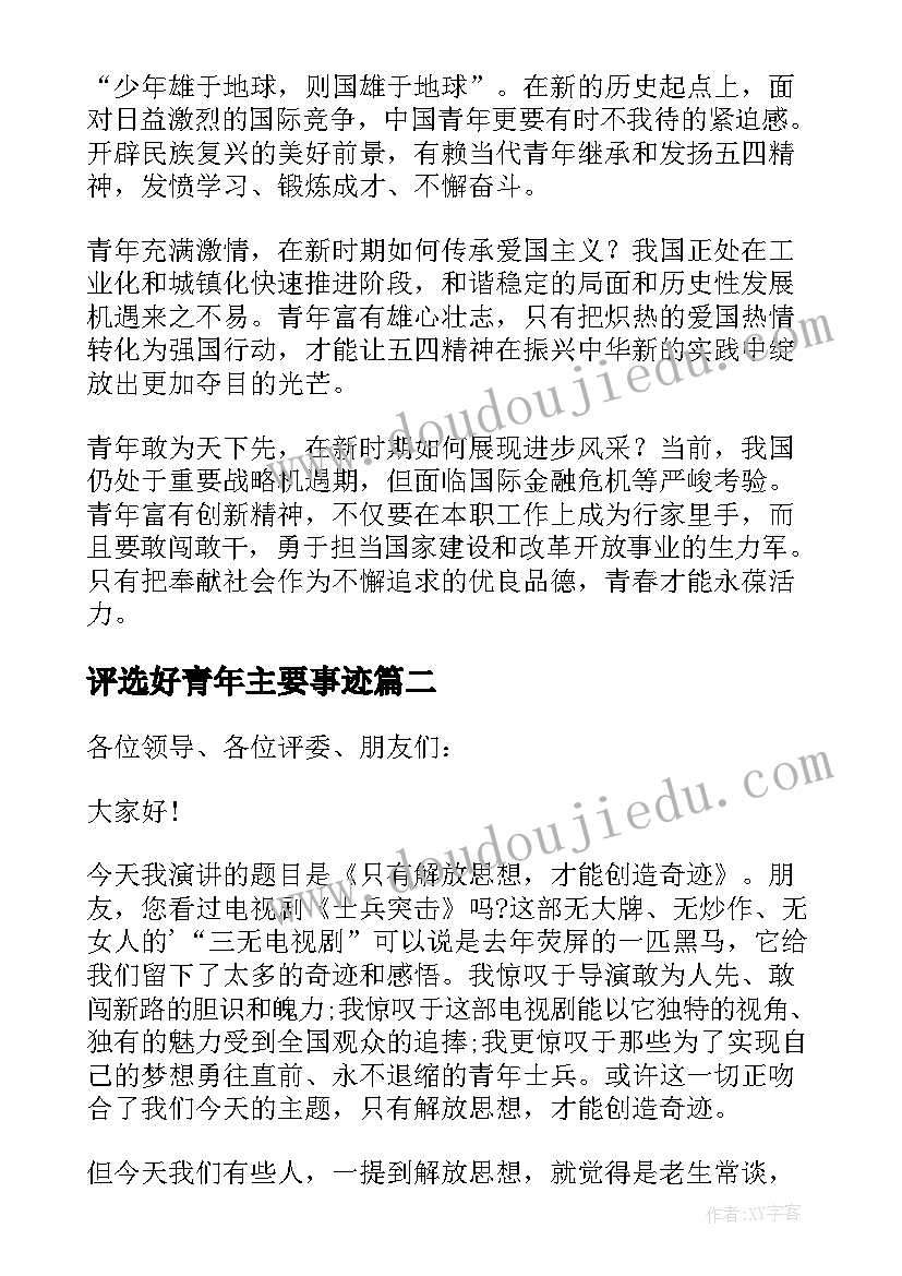 评选好青年主要事迹 青年节演讲稿(通用7篇)