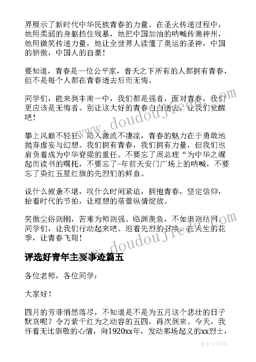 评选好青年主要事迹 青年节演讲稿(通用7篇)