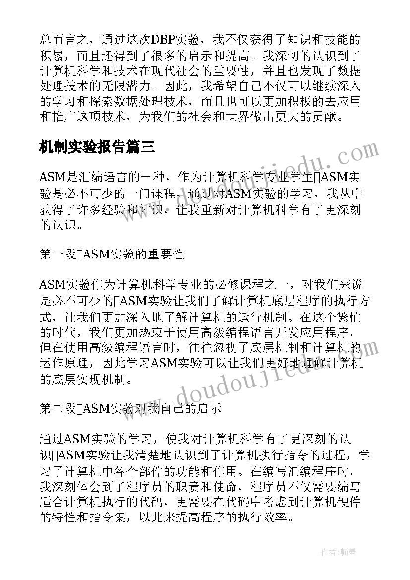 最新机制实验报告 实验心得体会(实用10篇)