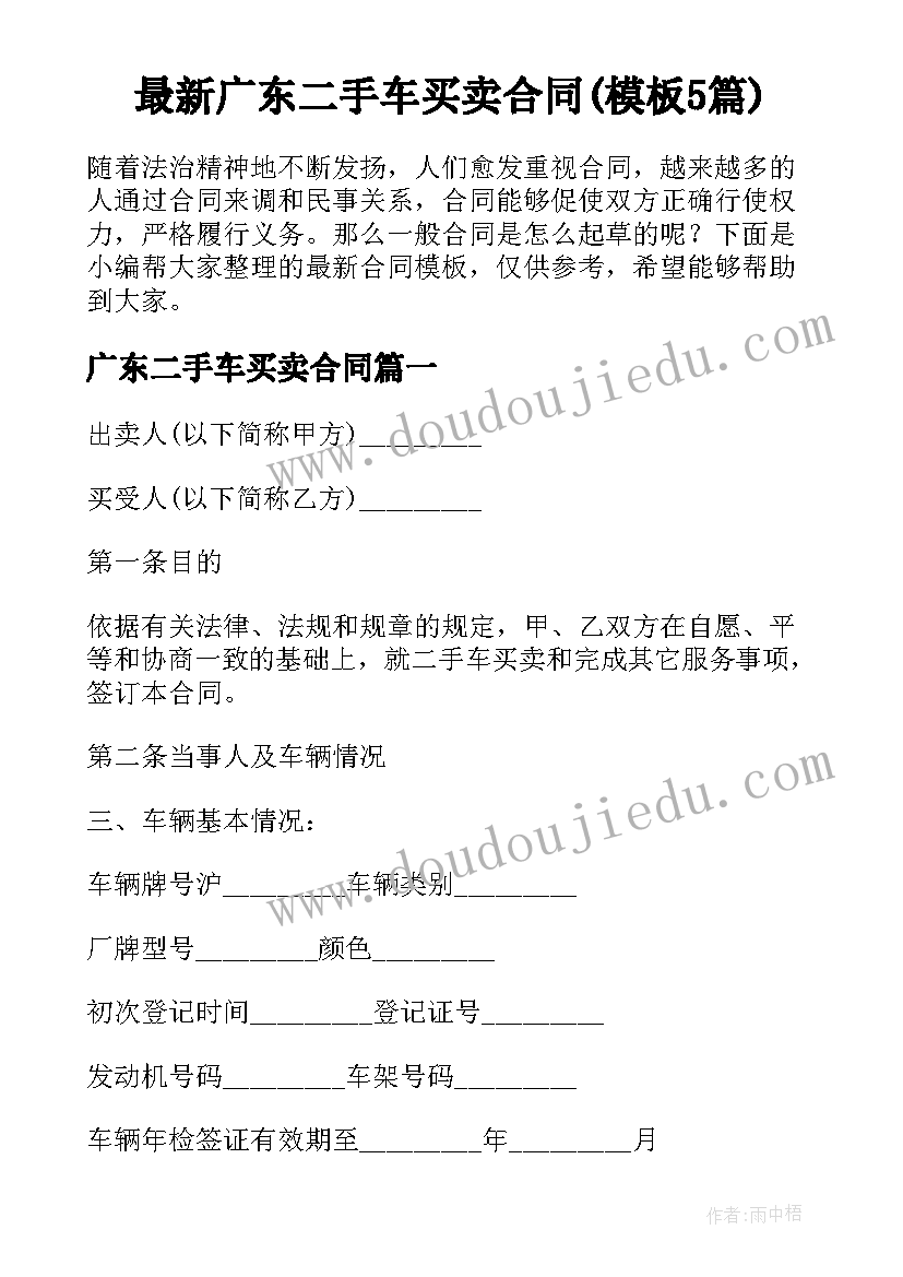 最新广东二手车买卖合同(模板5篇)