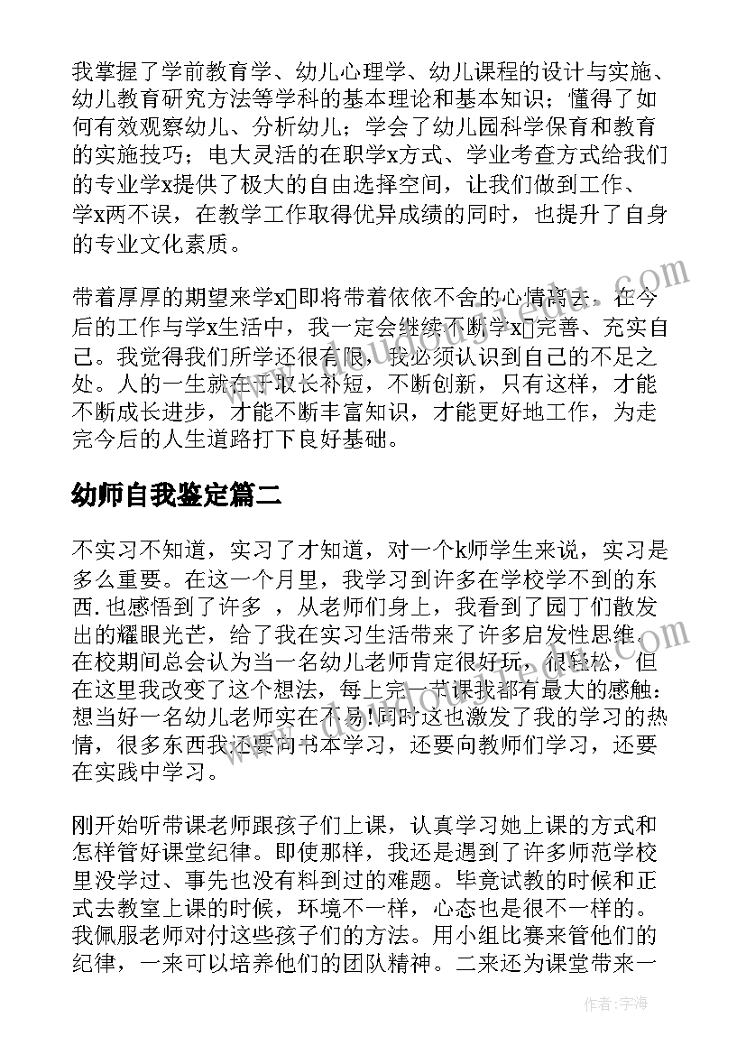 幼师自我鉴定(优秀6篇)