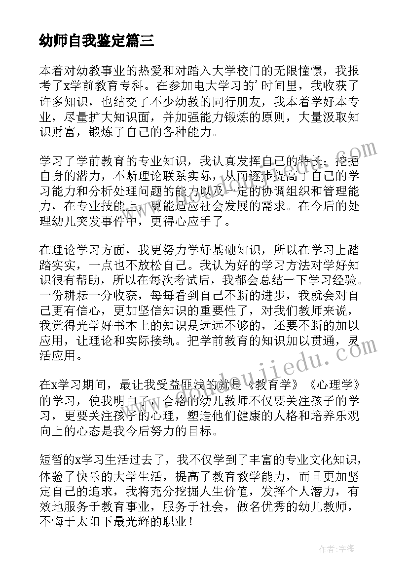 幼师自我鉴定(优秀6篇)