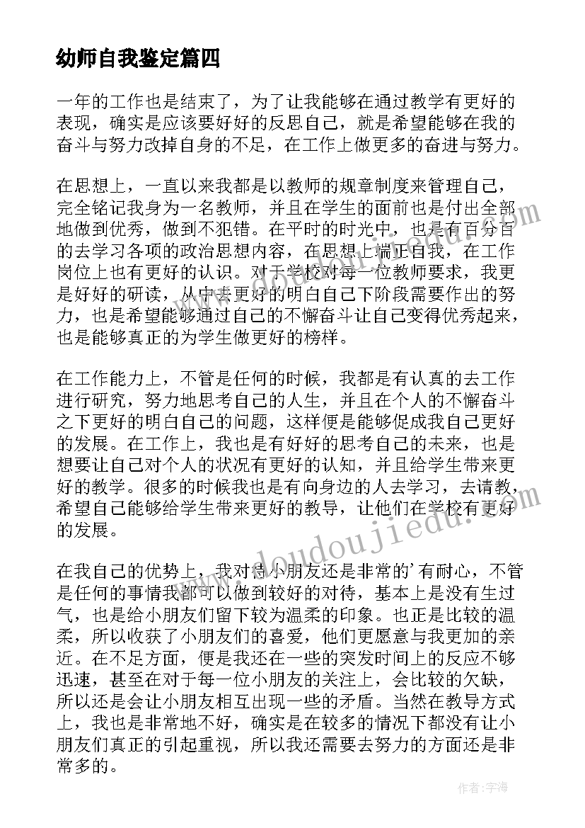 幼师自我鉴定(优秀6篇)