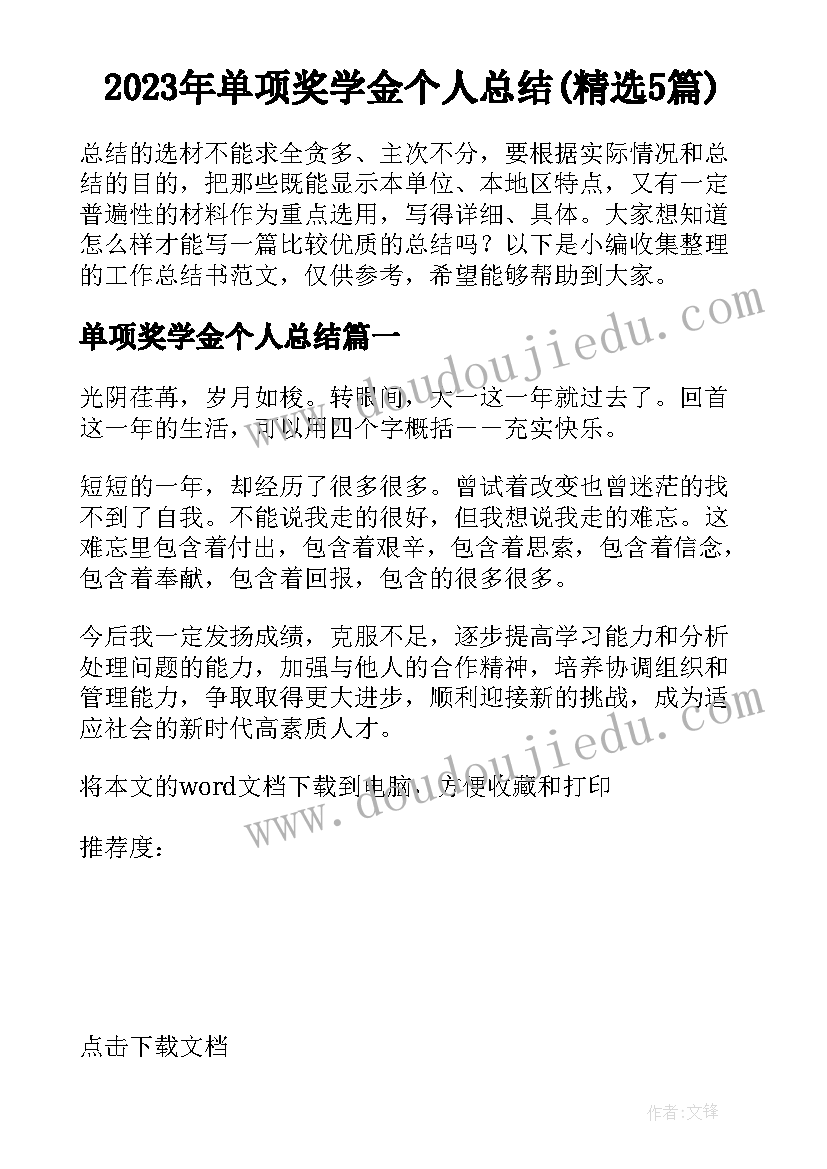 2023年单项奖学金个人总结(精选5篇)