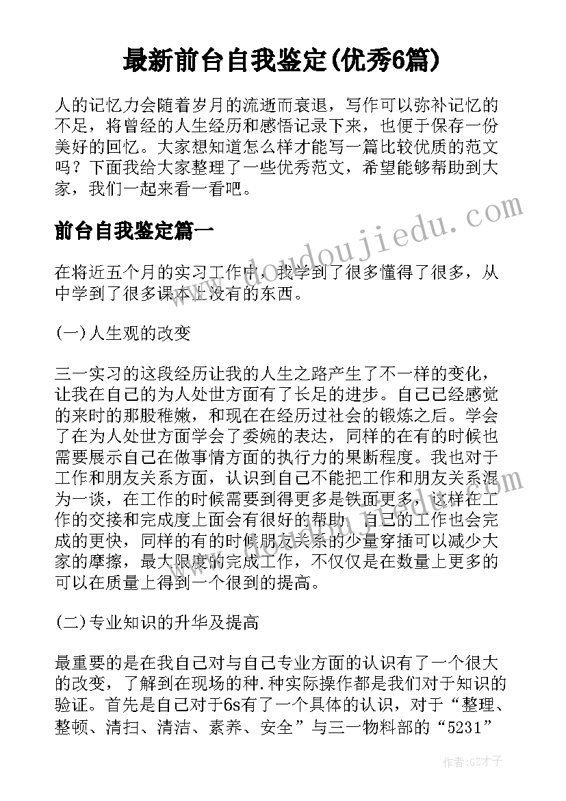 最新前台自我鉴定(优秀6篇)