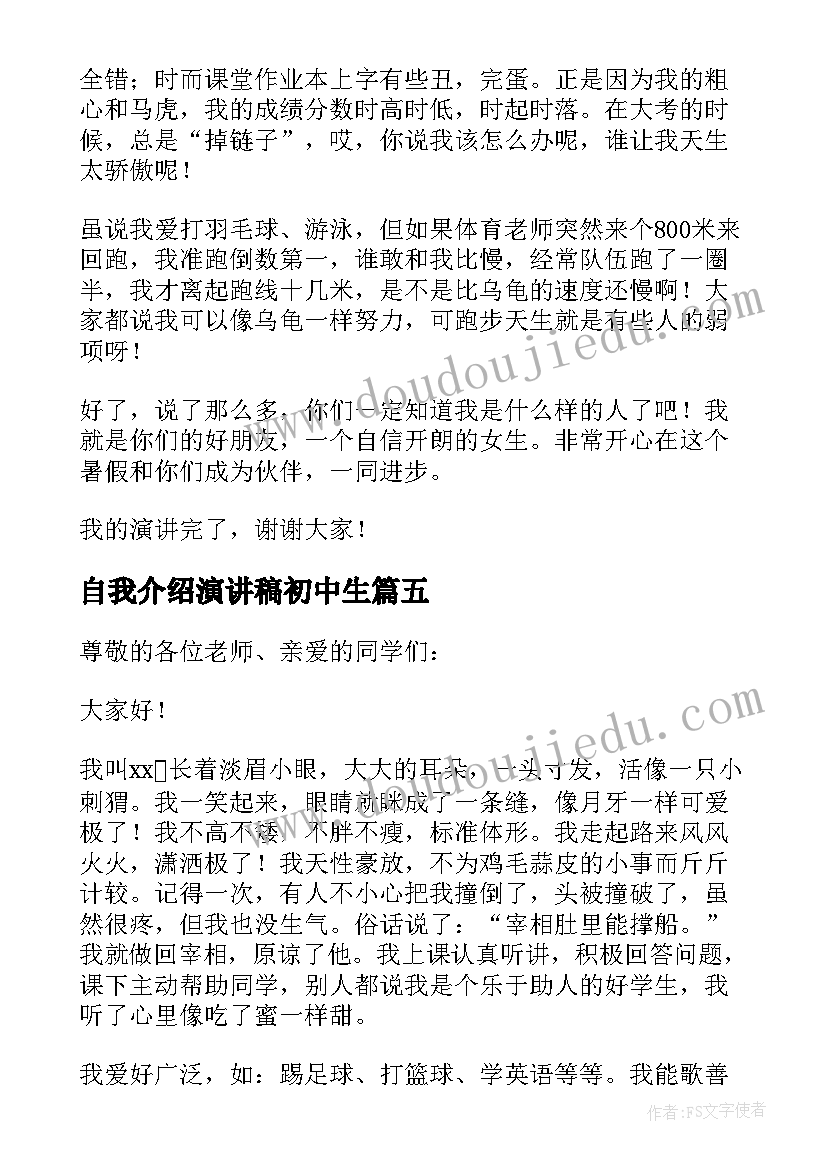 自我介绍演讲稿初中生 自我介绍演讲稿(精选6篇)