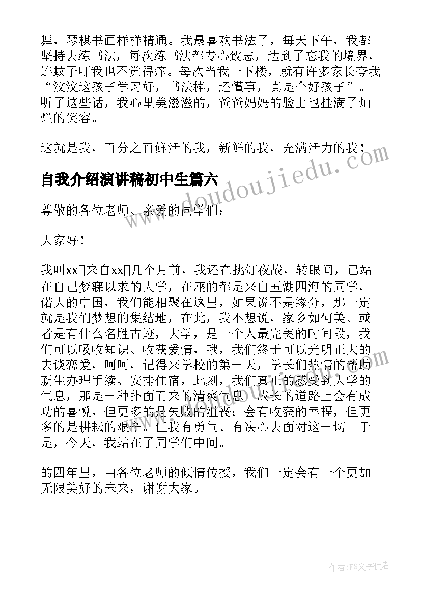 自我介绍演讲稿初中生 自我介绍演讲稿(精选6篇)