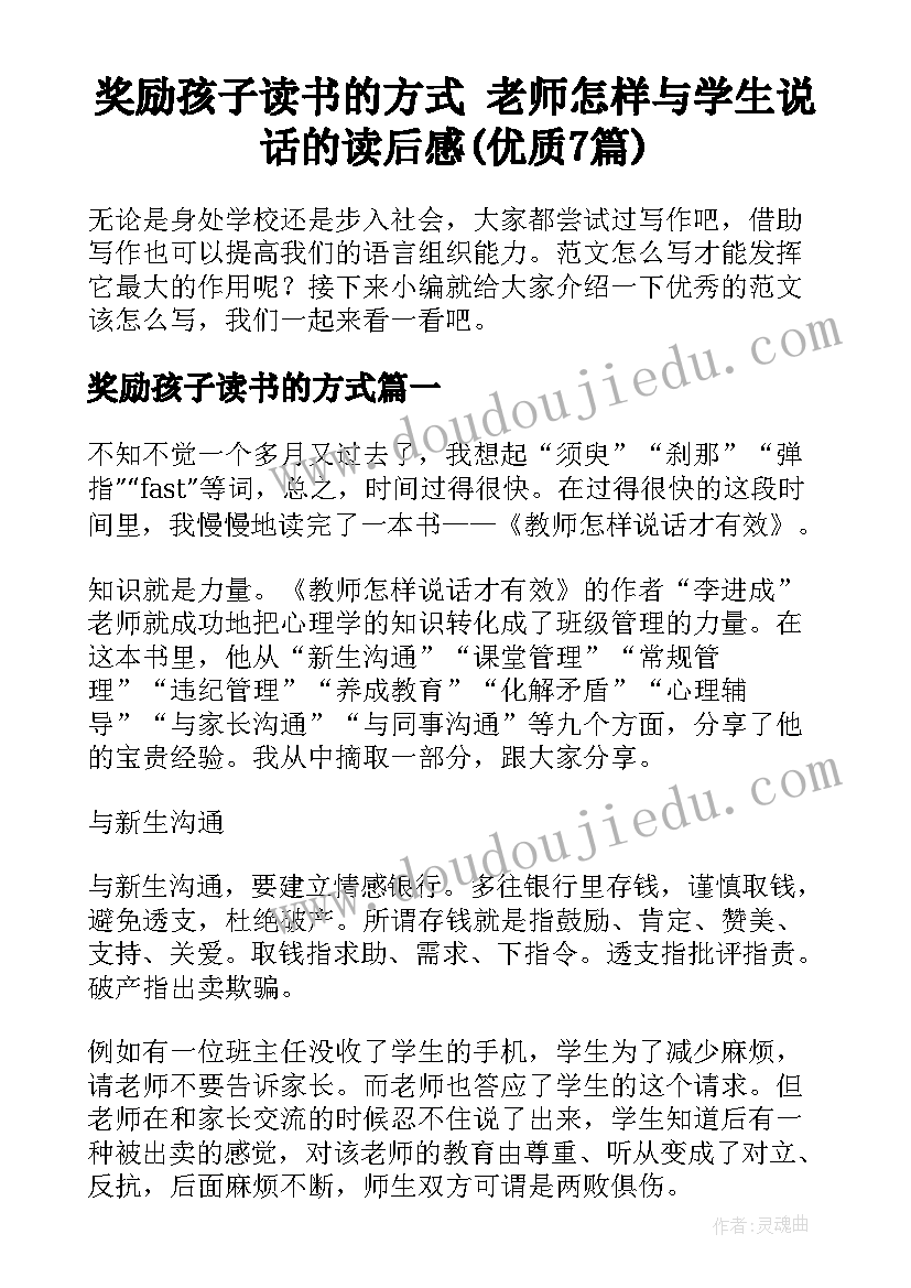 奖励孩子读书的方式 老师怎样与学生说话的读后感(优质7篇)