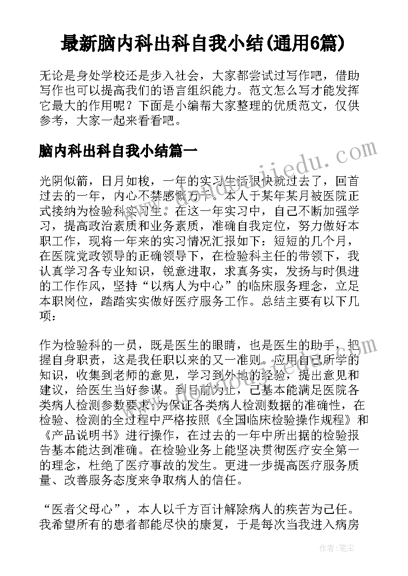 最新脑内科出科自我小结(通用6篇)