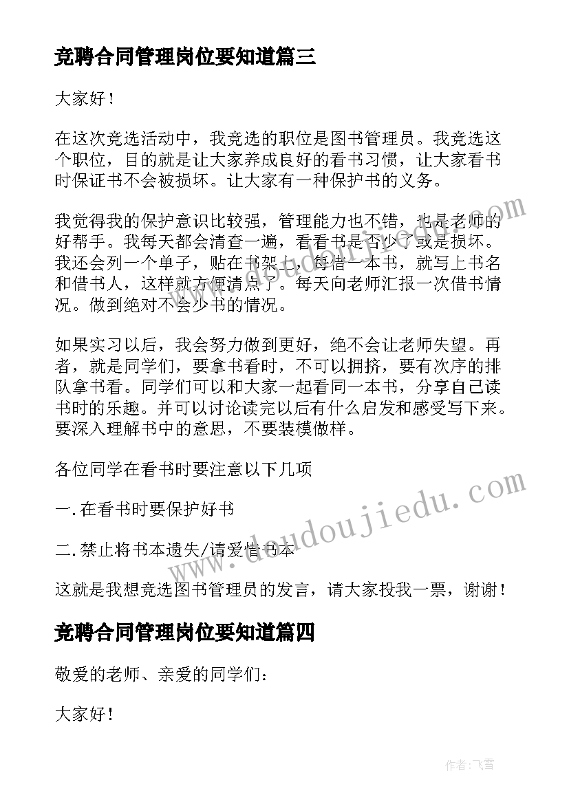 最新竞聘合同管理岗位要知道(实用5篇)