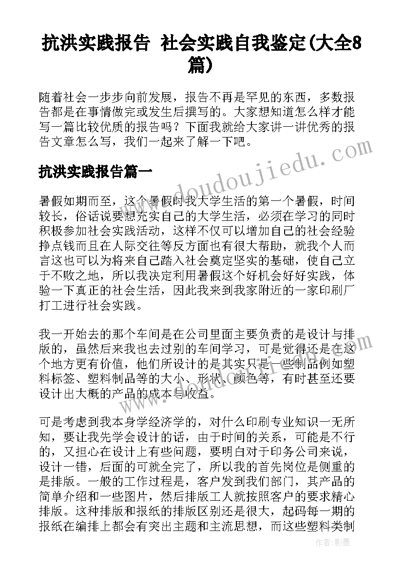 抗洪实践报告 社会实践自我鉴定(大全8篇)