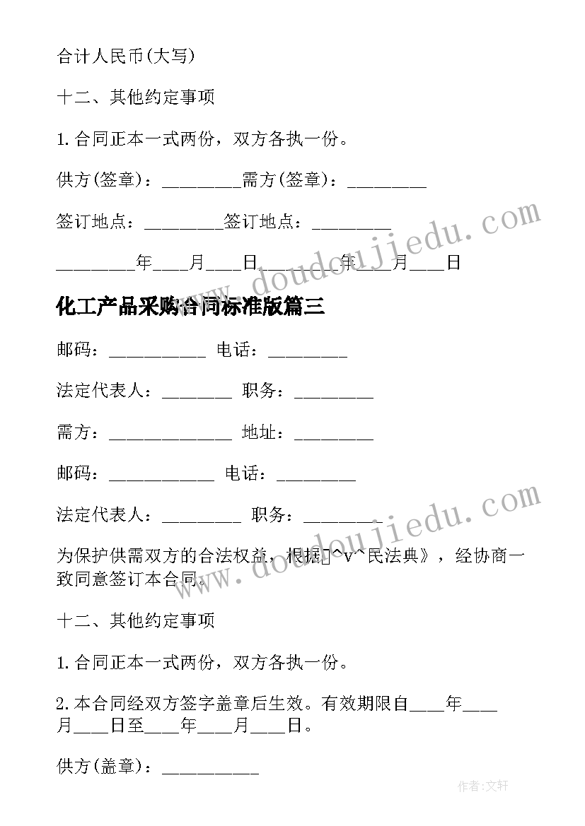 最新化工产品采购合同标准版(优秀5篇)